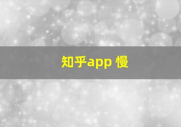 知乎app 慢